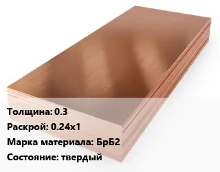 Бронзовый лист 0.3 0.24х1 Марка: БрБ2 твердый